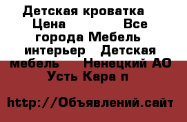 Детская кроватка  › Цена ­ 13 000 - Все города Мебель, интерьер » Детская мебель   . Ненецкий АО,Усть-Кара п.